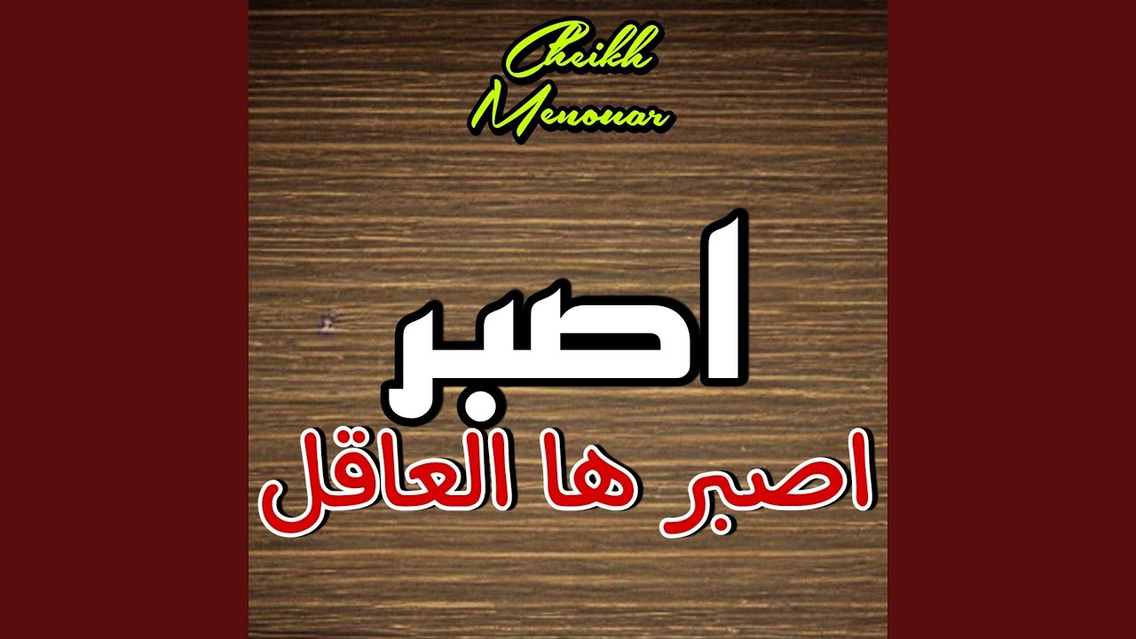 اصبر اصبر ها العاقل