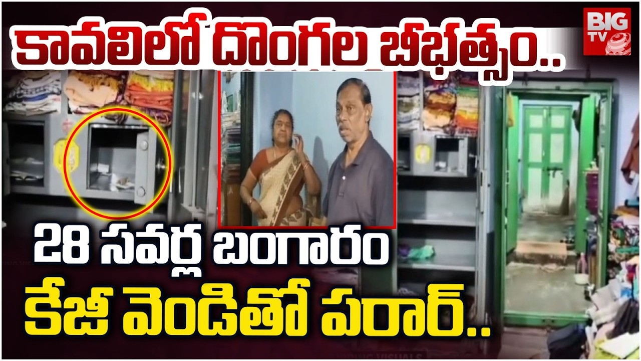 Kavali in Kavali..| Huge Gold Theft in Kavali | Thieves Hulchal in Kavali | Kavali Theft News