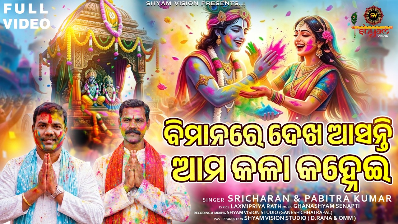 Bimanare Dekha Asanti Ama kala kanhei | ବିମାନରେ ଦେଖ ଆସନ୍ତି ଆମ କଳା କହ୍ନେଇ | Sricharan | Pabitra kumar
