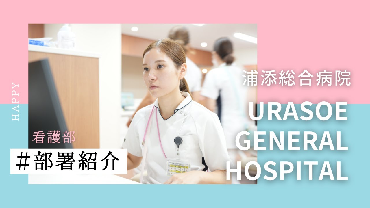 【浦添総合病院】看護部部署紹介動画