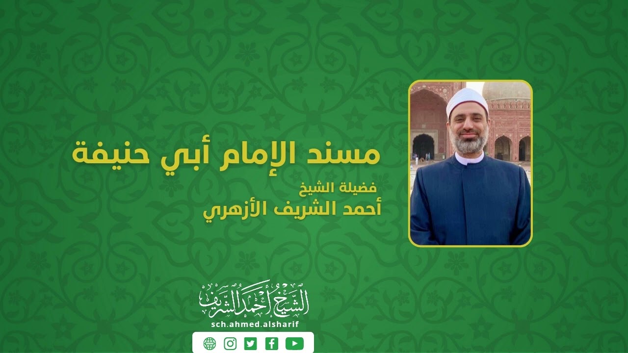 5- ختم مسند الإمام أبي حنيفة لفضيلةالشيخ أحمد الشريف
