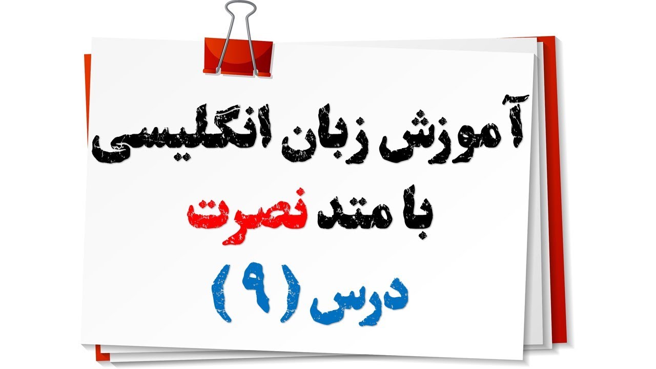 آموزش زبان انگلیسی نصرت (درس 9)