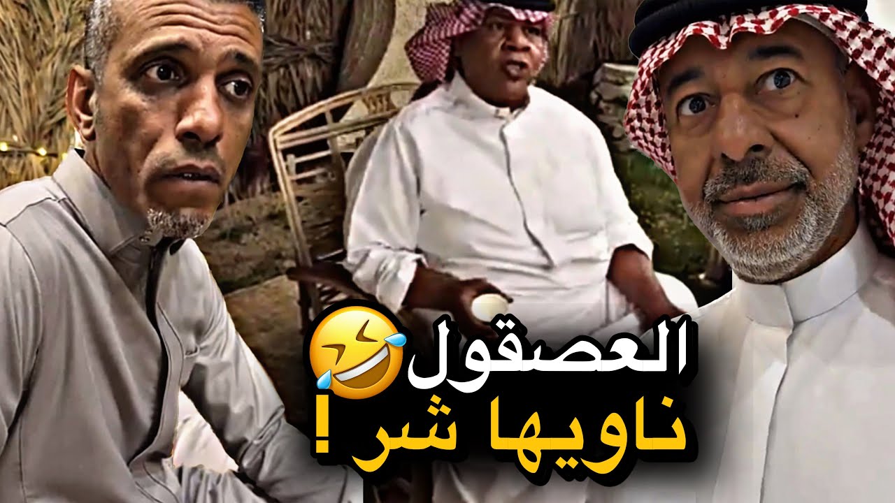 العصقول ناويها شر 💔🤣 | سنابات حسين البقشي | علي الشهابي | بوحسين الحساوي 