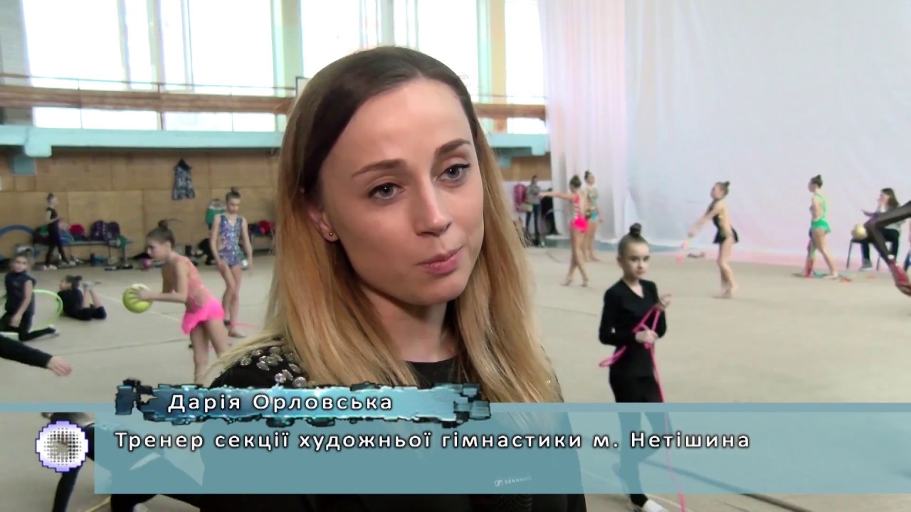 16.03.2018.ХАЕС. Проведення турніру з художньої гімнастики в Нетішині.