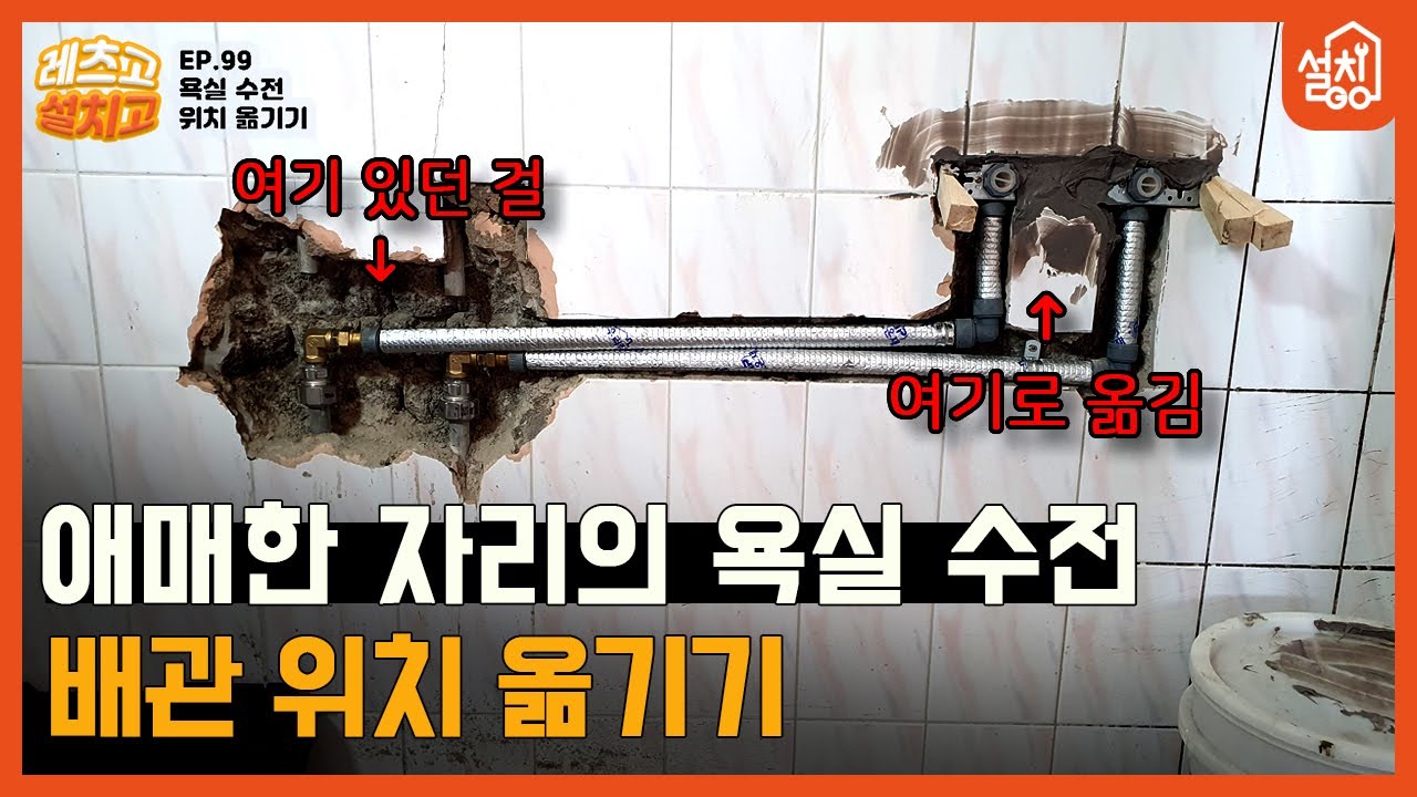 [레츠고 설치고] EP.99 욕실 수전 자리 옮기기🔧| 배관 위치 이동 방법