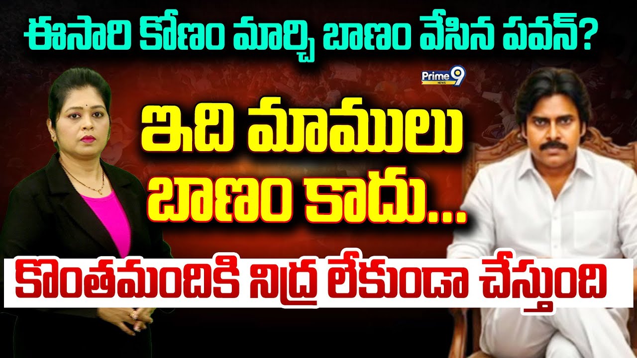 ఈసారి కోణం మార్చి బాణం వేసిన పవన్?ఇది మాములు బాణం కాదు...| Pawan Kalyan | Prime9 News