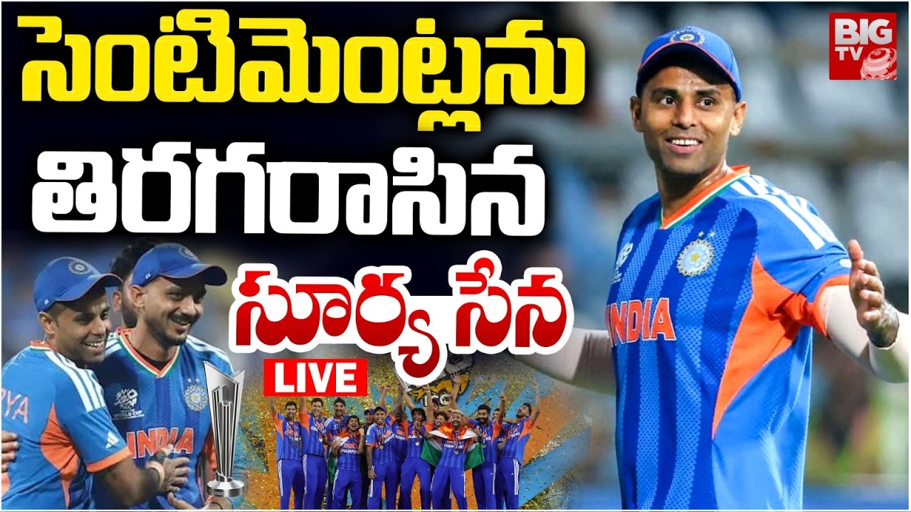 India Win T20 World Cup 2026 | Suryasena | సెంటిమెంట్లను తిరగరాసిన సూర్య సేన | BIG TV