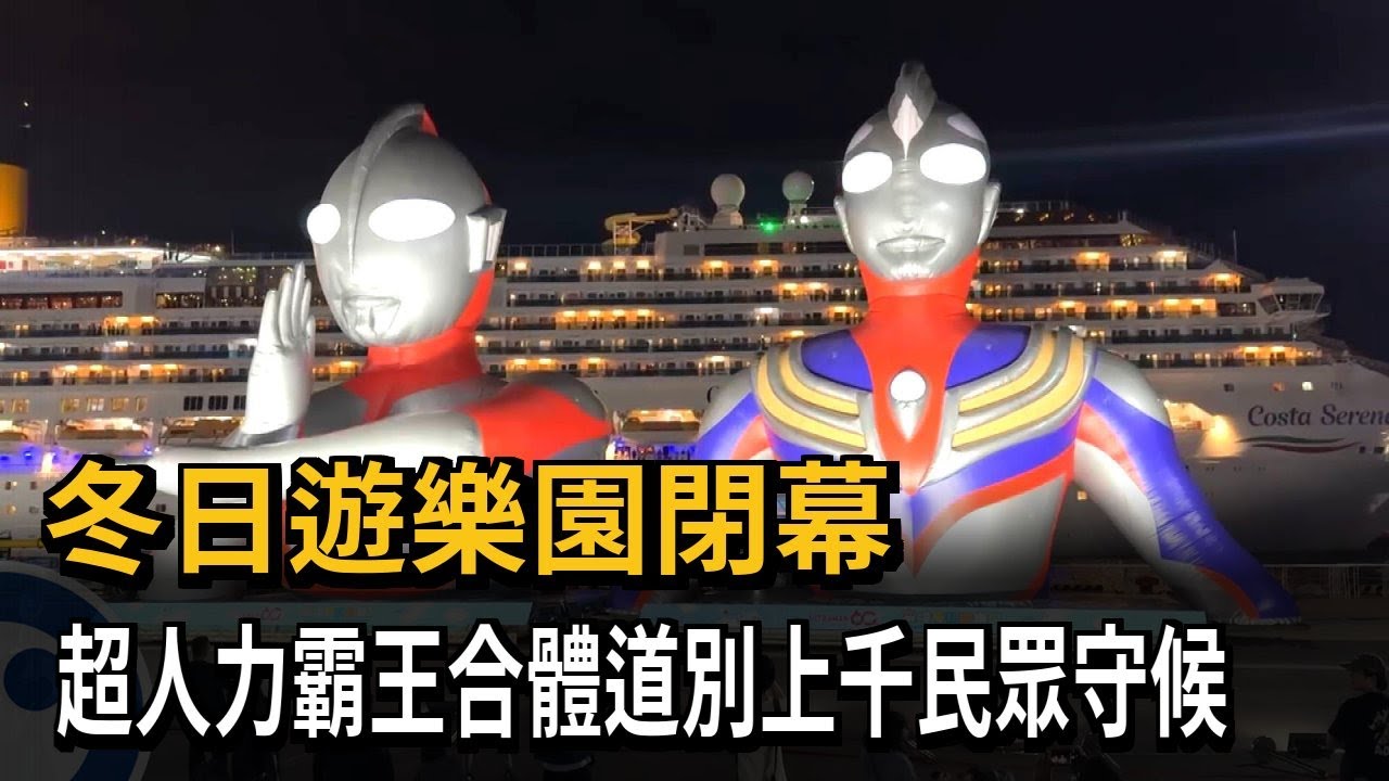 冬日遊樂園閉幕 超人力霸王合體道別上千民眾守候－民視新聞
