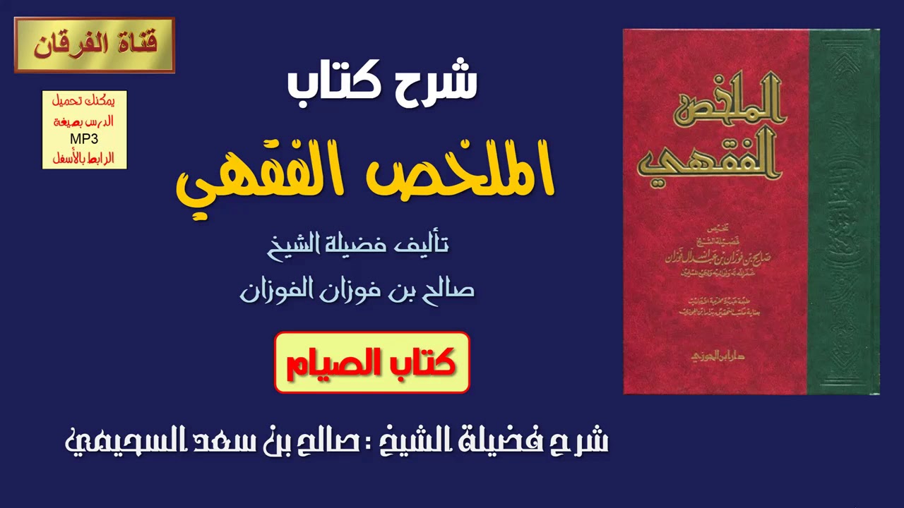 الملخص الفقهي للفوزان (شرح كتاب الصيام) (4-5) شرح الشيخ صالح السحيمي