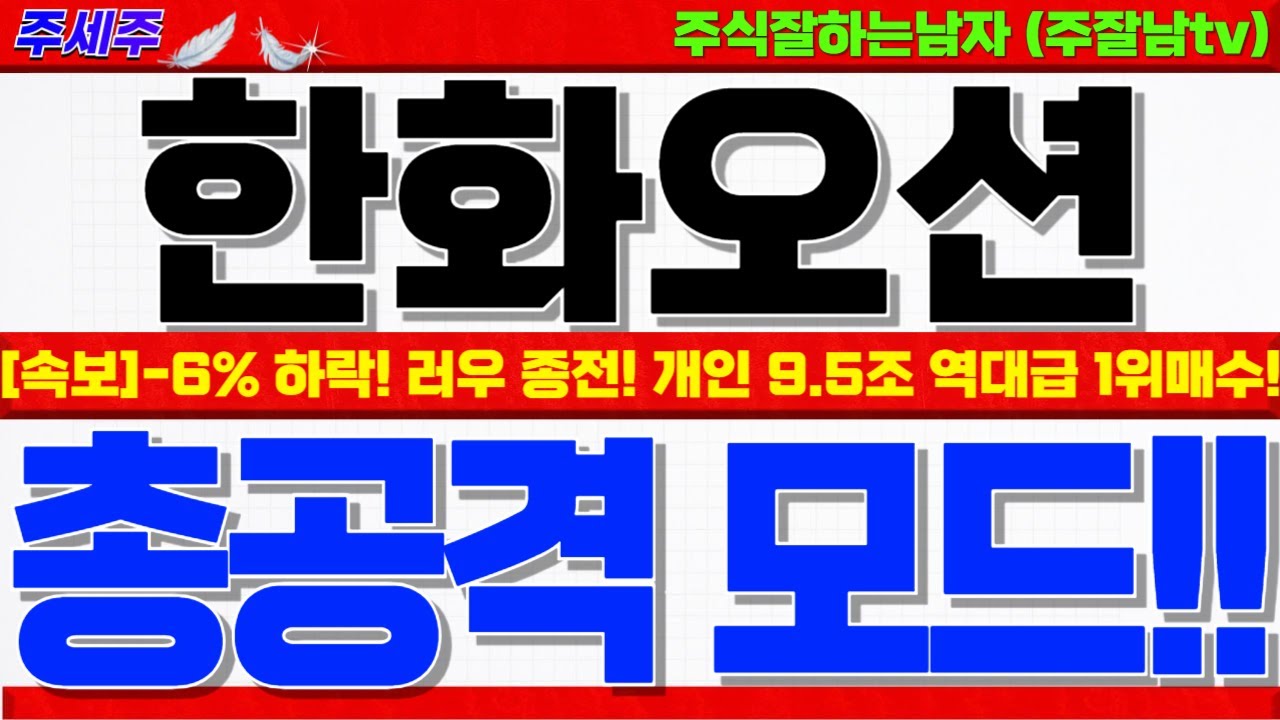 [한화오션 주가전망]-6% 하락!! 美증시 하락+러우 종전, 대세 지장없는 이유!! 26년 어닝서프라이즈 진입!! LNG선 200척 #한화오션목표가 #한화오션대응 #한화오션전망