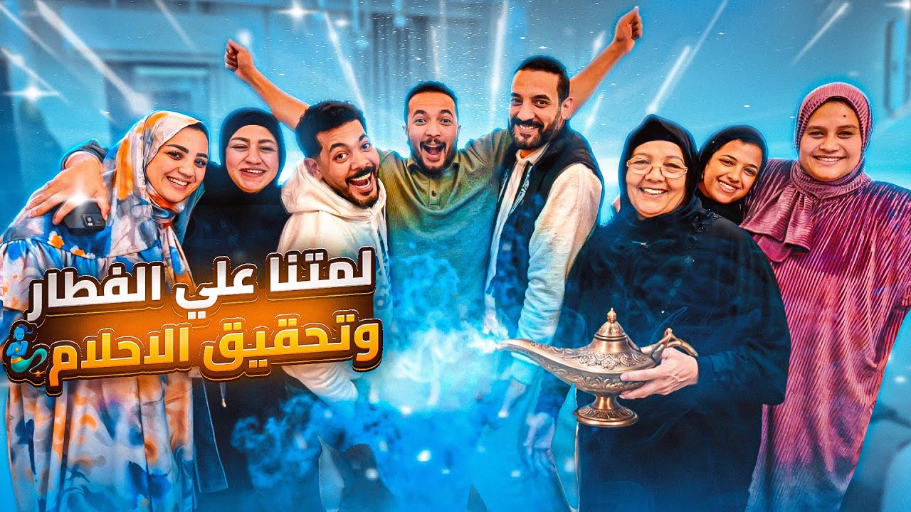 أول فطار في بيت أخويا.. كشفت أمنياتهم المستخبية! (أمي أثّرت فينا كلنا🥹❤️)