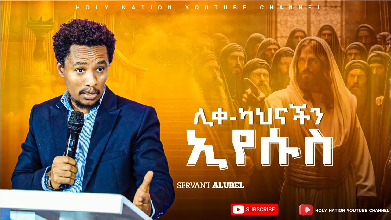 ሊቀ ካህናችን/ድንቅ ትምህርት በአገልጋይ አሉበል/Our Prist/ An Amazing Teaching by Ser Alubel/