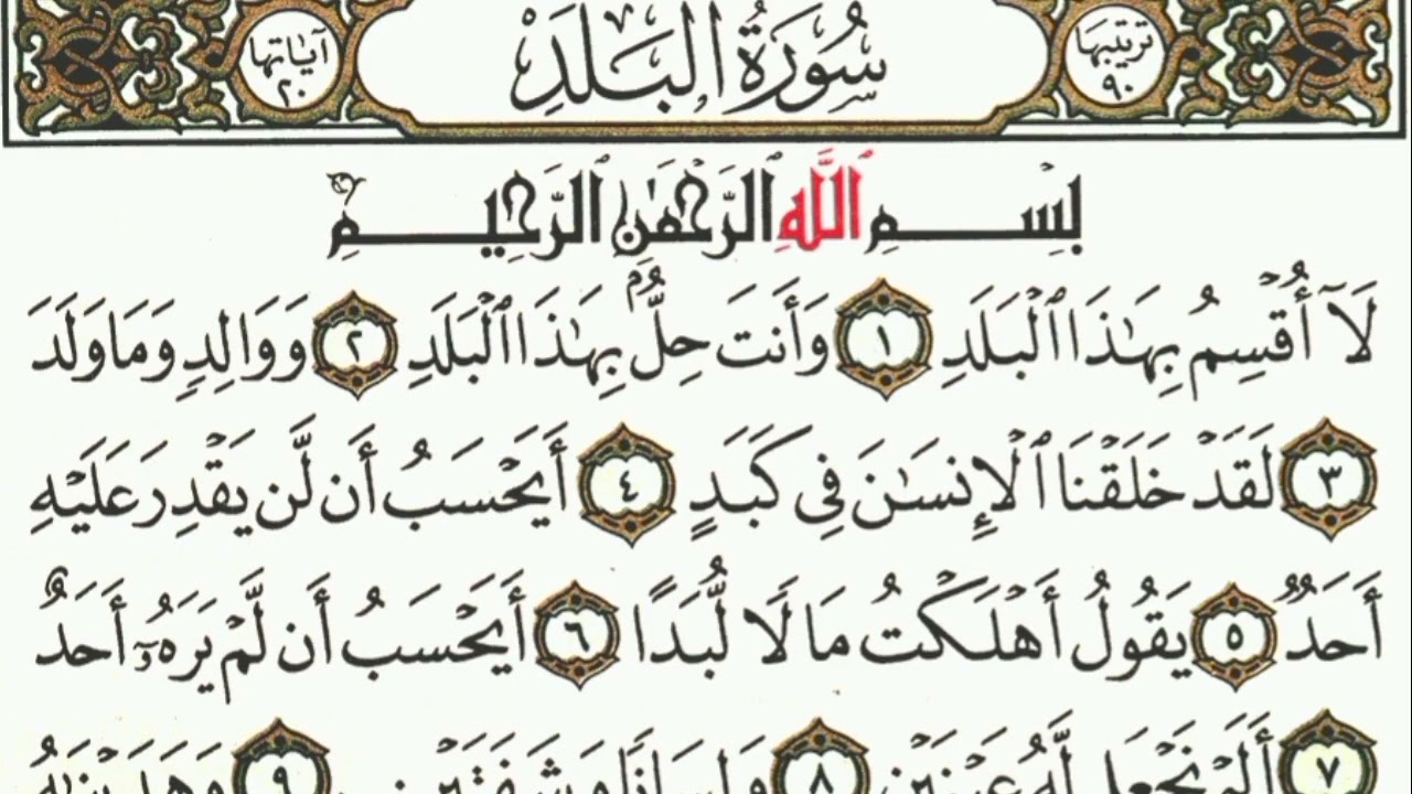 سورة البلد المصحف المعلم مكررة ثلاث مرات  بصوت القارئ الشيخ محمد شريف بصوت جميل 