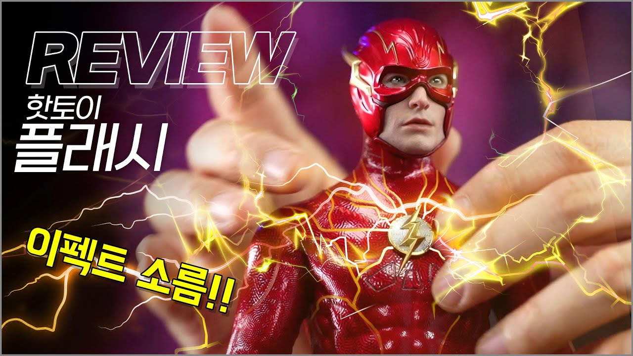 전기 이펙트 지렸다!! 직접 보면서도 신기한? 핫토이 더 플래시 언박싱 & 리뷰 / Hot Toys The Flash Unboxing & Review