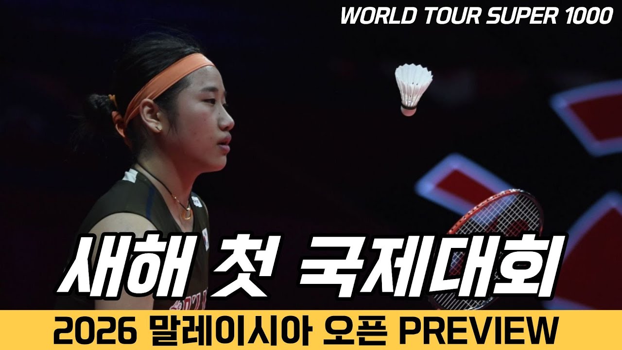 A대표팀이 총 출동하는 새해 첫 국제대회! │2026 말레이시아오픈 PREVIEW