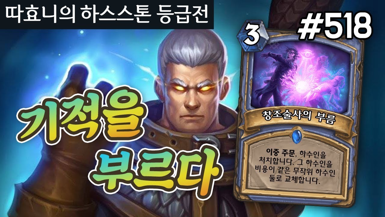 불리한 필드도 한·방·역·전! 창조술사가 불러낸 것은? - 주문 마법사 - 따효니 등급전 #518 - 하스스톤 Hearthstone