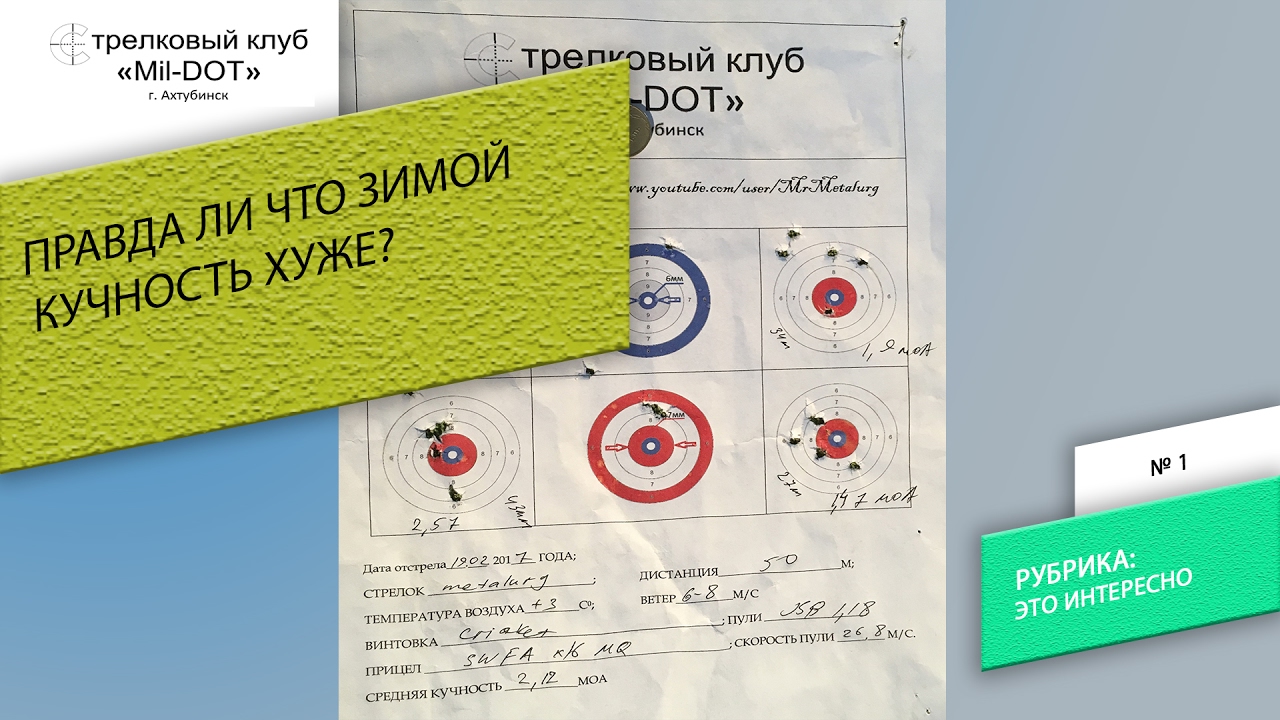 Правда ли зимой кучность хуже?
