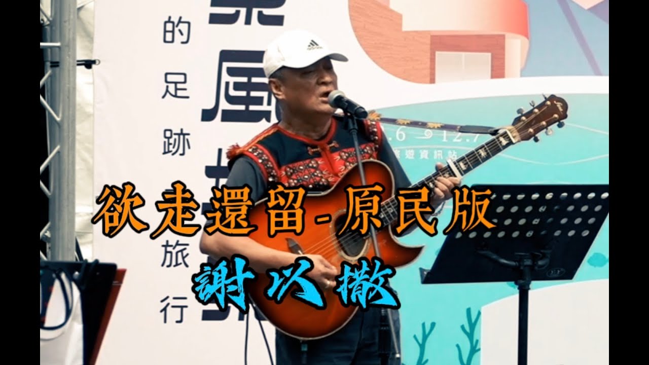 欲走還留(原民版)謝以撒/卓秋琴