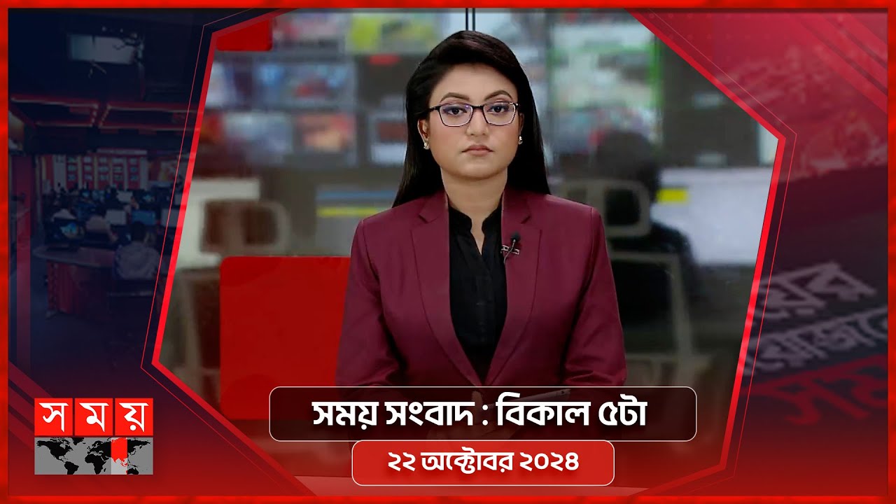 সময় সংবাদ | বিকাল ৫টা | ২২ অক্টোবর ২০২৪ | Somoy TV Bulletin 5pm | Latest Bangladeshi News