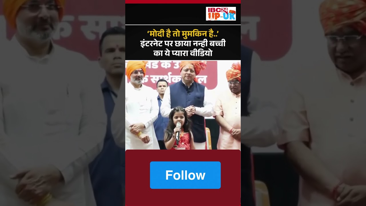 'मोदी है तो मुमकिन है' गाती बच्ची का video  CM धामी ने किया शेयर
