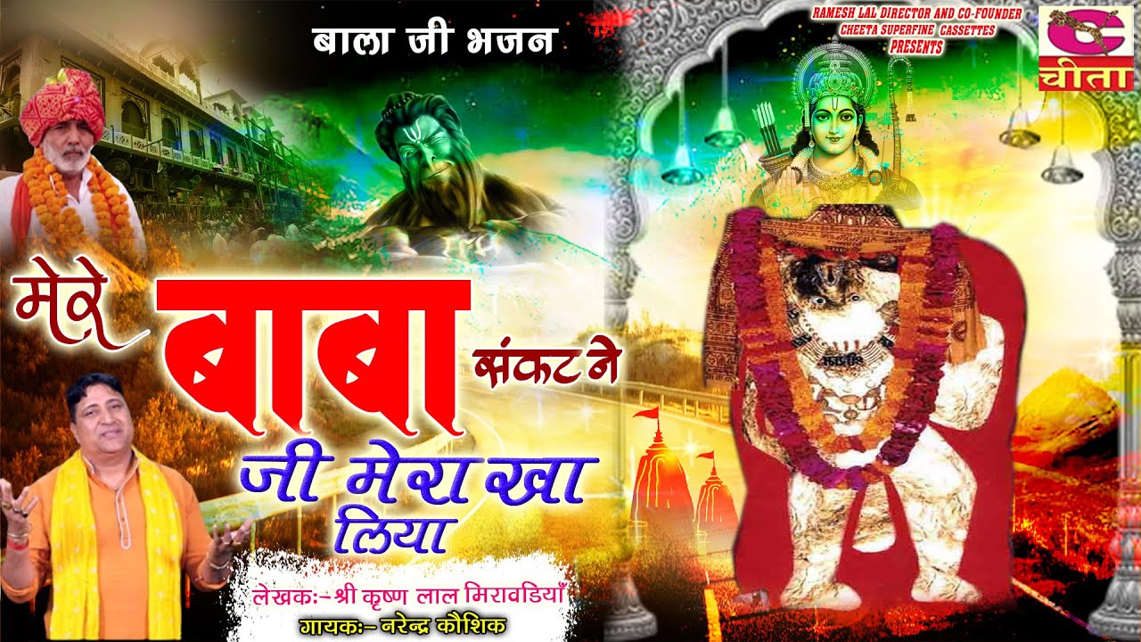मेरे बाबा संकट ने जी मेरा खा लिया || Mehandipur Balaji Ka Bhajan || लेखक -: श्री कृष्ण लाल गिरावड़िया