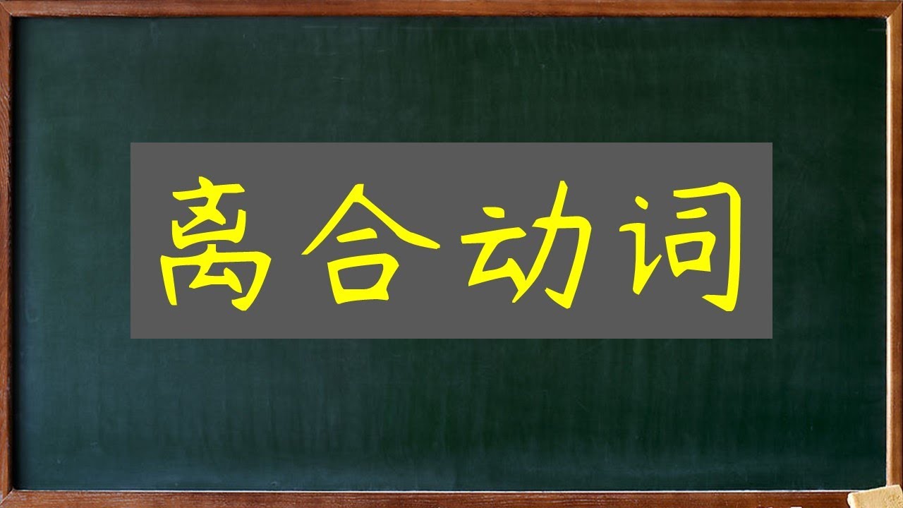 汉语教学语法基础：11 离合动词