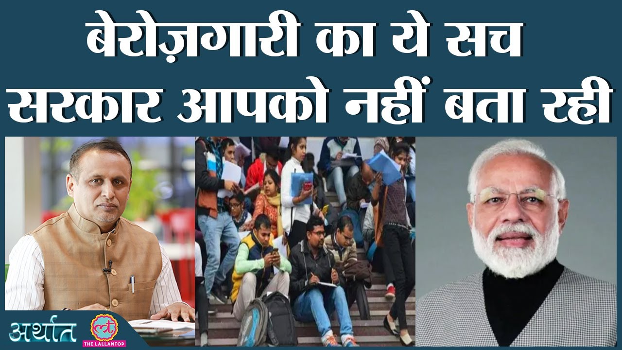 #Modi_rojgar_do के नारे के बीच Covid-19, lockdown और employment की स्थिति| Arthat