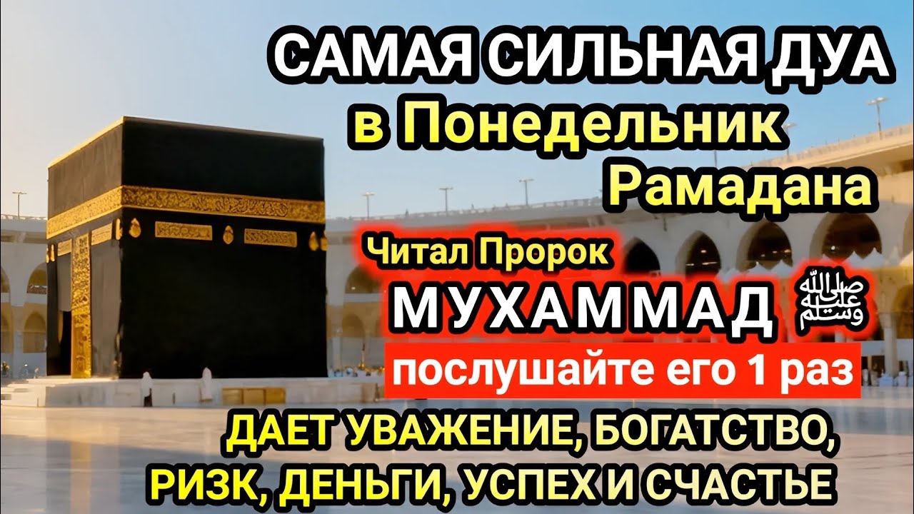 Самая сильная дуа в Понедельник Желания сбудутся, проблемы исчезнут! Богатство, успех, счастье!