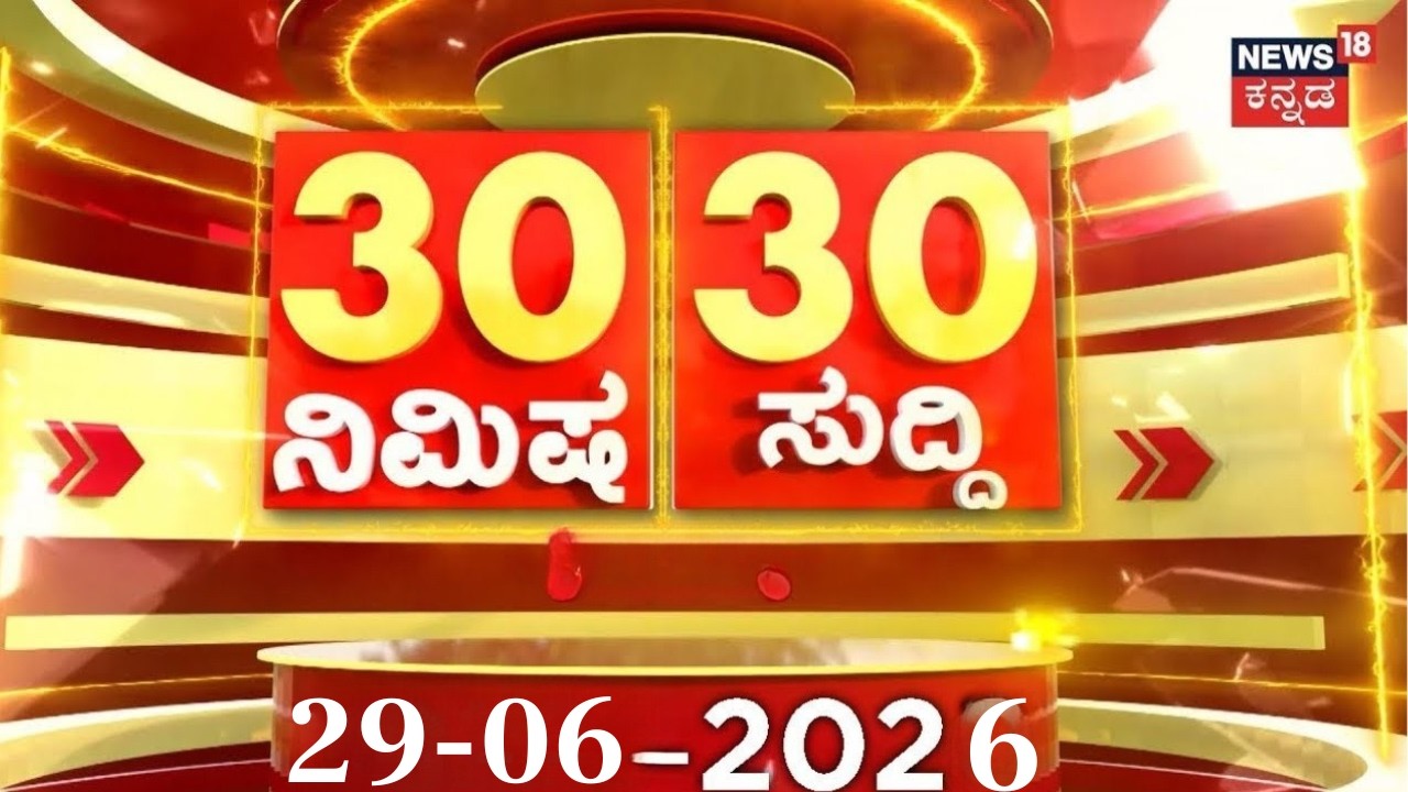 ದಿನದ ಟಾಪ್ 30 ಸುದ್ದಿಗಳು | Kannada News | 26-06-2026 | Top 30 Kannada | DKS | HDK | Crime News