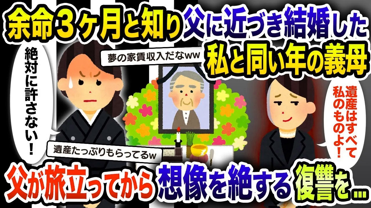 【2ch修羅場スレ】余命３ヶ月と知り父に近づき結婚した私と同い年の義母！父が旅立ってから想像を絶する復讐を...【ゆっくり解説】