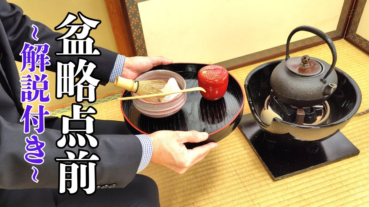 【初心者必見】裏千家「盆略点前」やさしい解説付き｜Japanese Tea Ceremony Bonryaku Temae