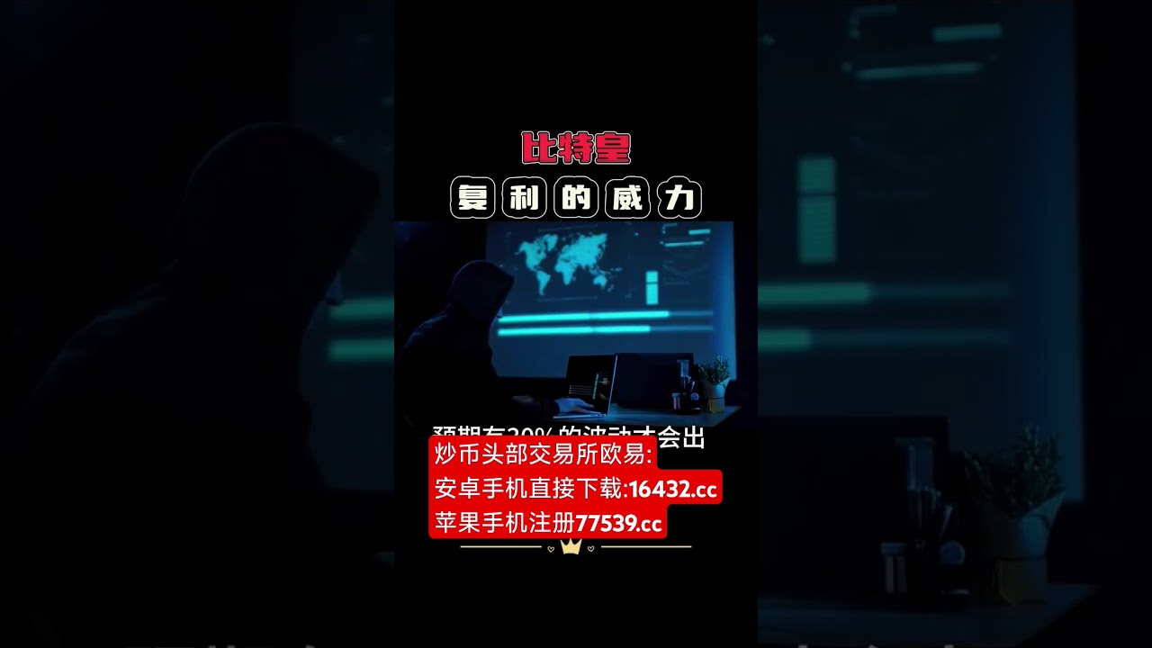 比特皇复利的威力#区块链[话题]# #比特币[话题]##比特币 #比特币 #btc #eth #以太坊 #山寨币 #美股 #股票 #币圈 #比特币合约 #数字货币 #财经 #投资 #金融 #加密货币