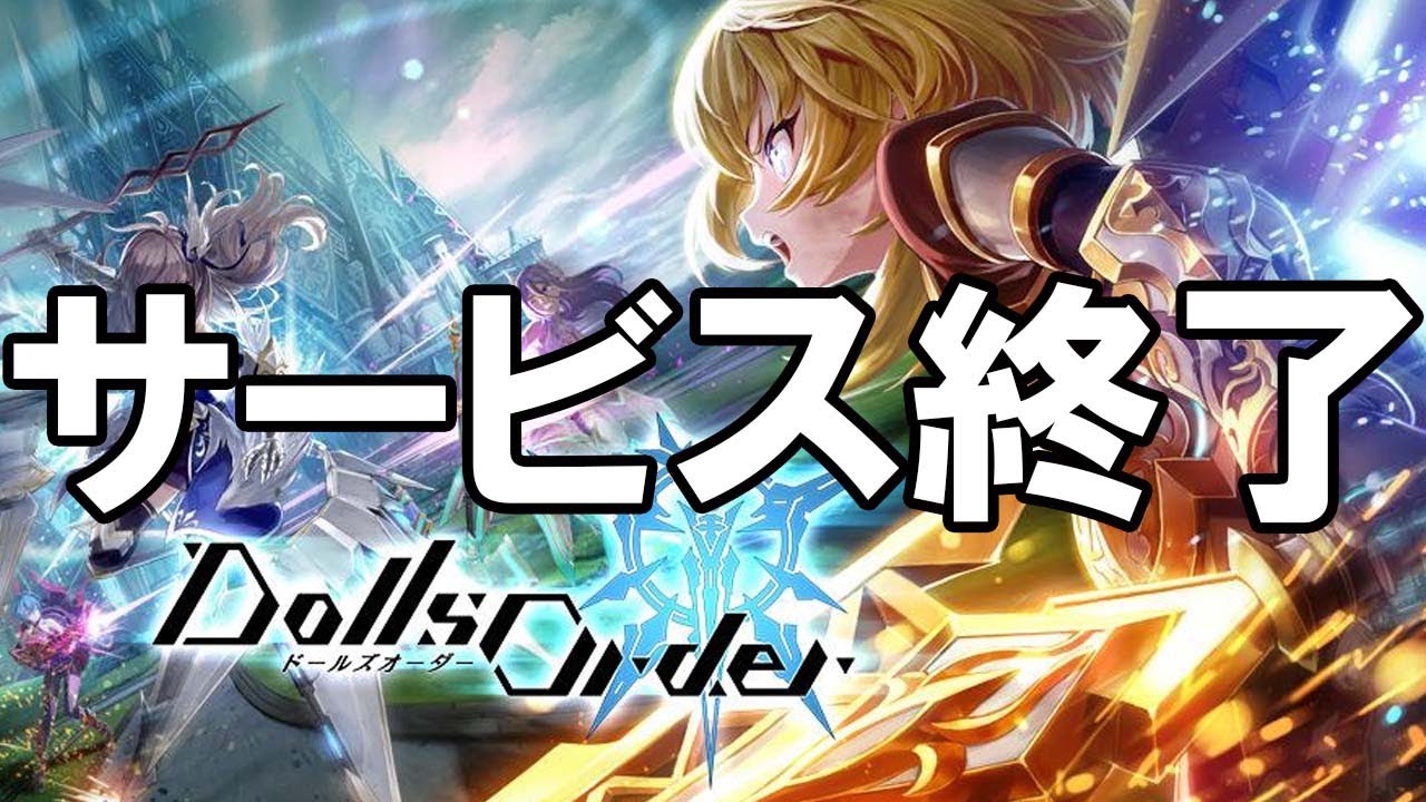 ドールズオーダー - サービス終了の瞬間
