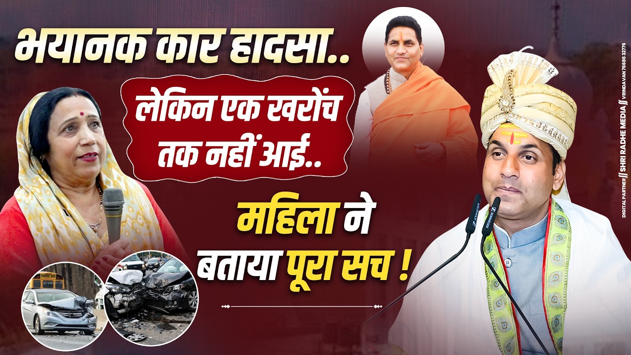 भयानक कार हादसा...लेकिन एक खरोंच तक नहीं आई..महिला ने बताया पूरा सच ! #sidhyogidham #sidhom #mircale