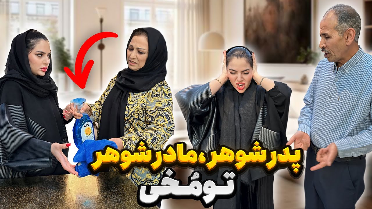 گیرهای تو مخی مادر شوهر ، پدر شوهر به سحر😏