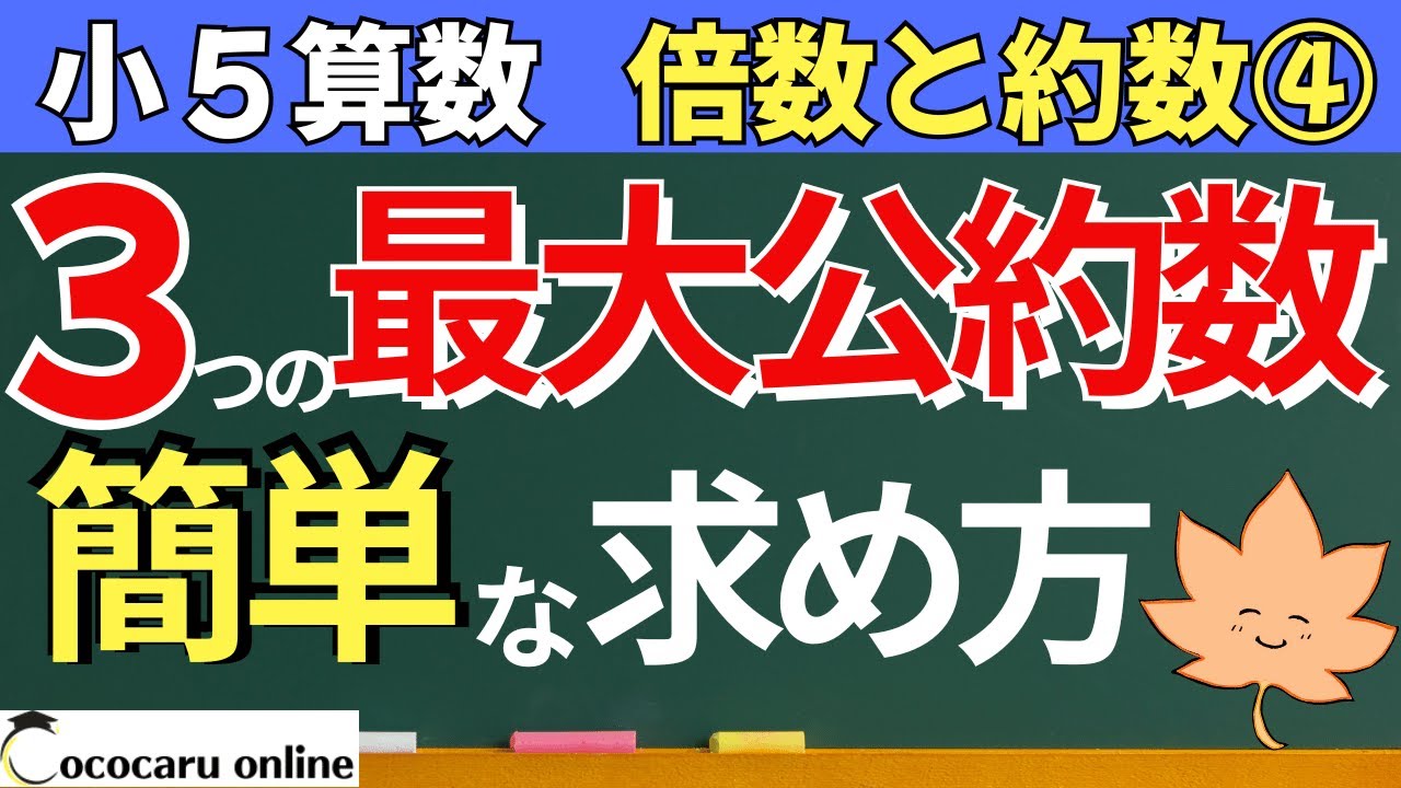 【小５算数】3つの数の最大公約数を求めようぜ！｜9-偶数と奇数、倍数と約数④-2