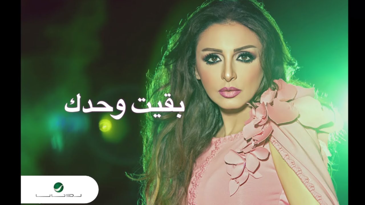Angham &hellip; Baaet Wahdak | انغام &hellip; بقيت وحدك