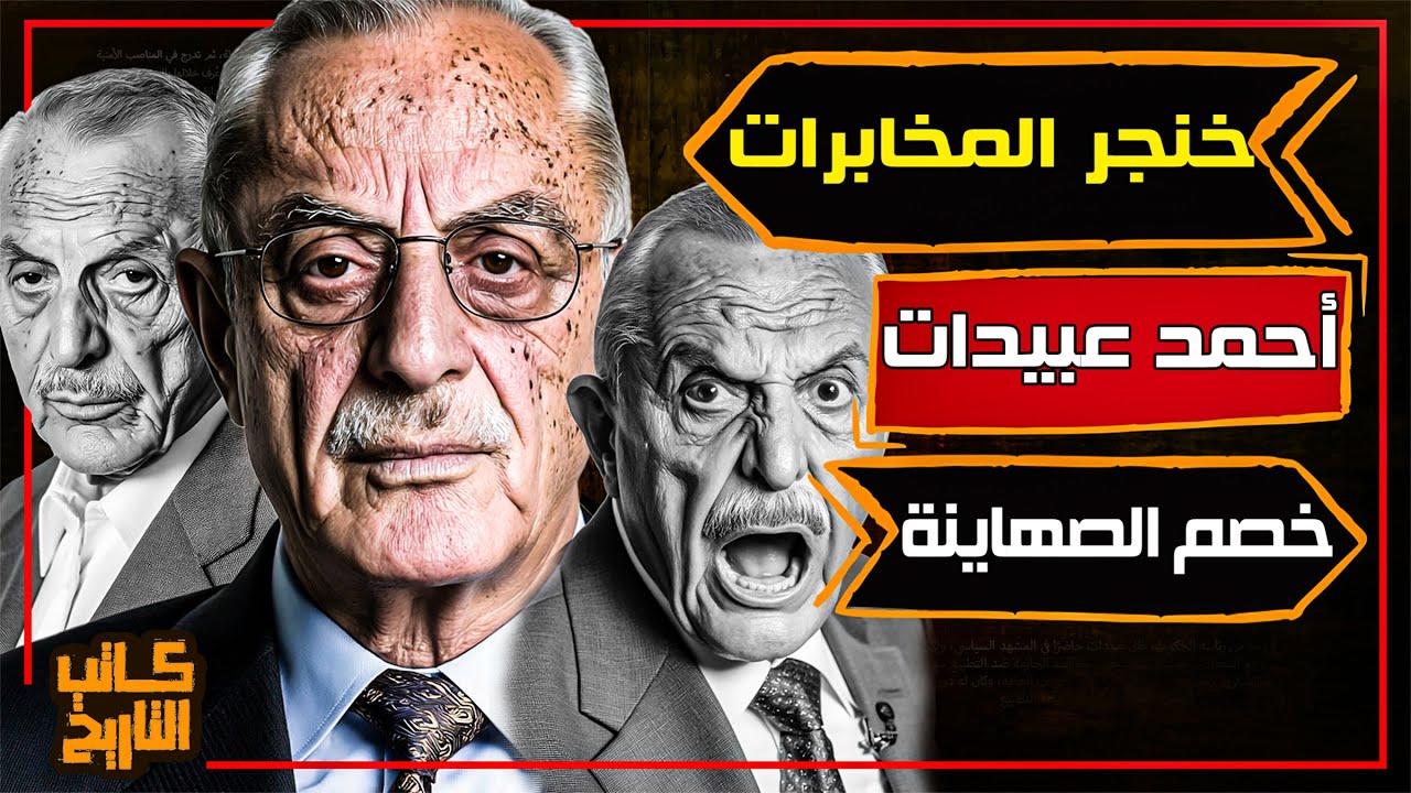 أحمد عبيدات.. من قيادة المخابرات إلى رئاسة الوزراء وصوت المعارضة القوي في الأردن | كاتب التاريخ