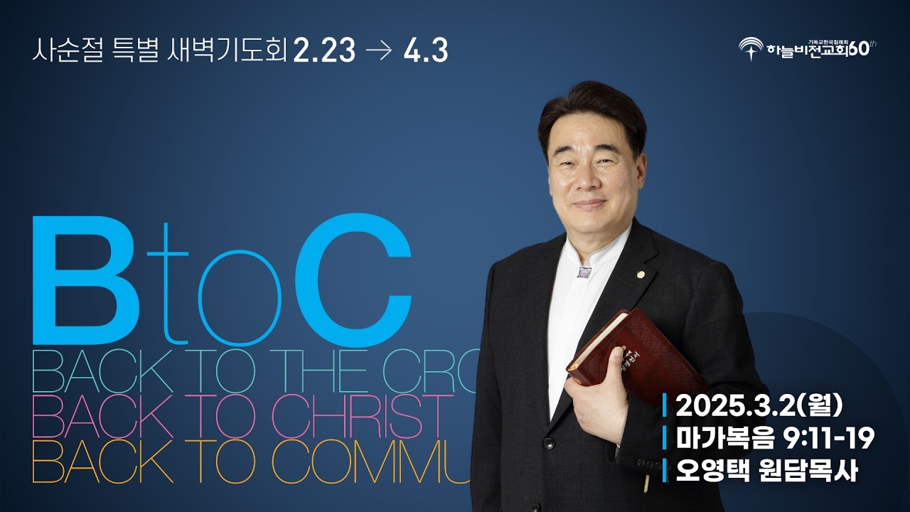 [26/3/2] 하늘비전교회 사순절 특별 새벽기도회 6일차 - 믿음이 없는 세대여(막 9:11-19) 오영택 원담목사