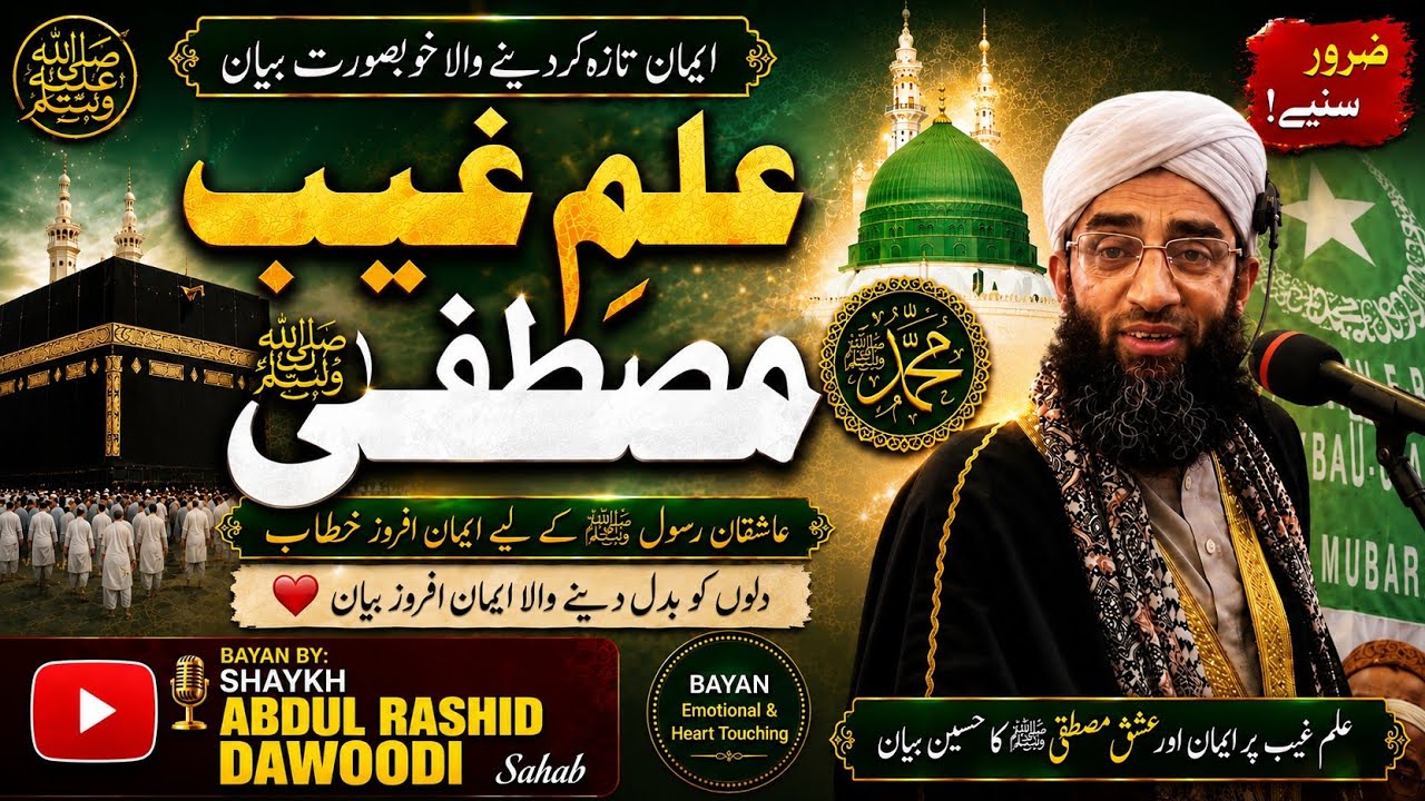 Elim e Gaib E Mustafaﷺ | Alama Shaykh Abdul Rashid Dawoodi Sahab