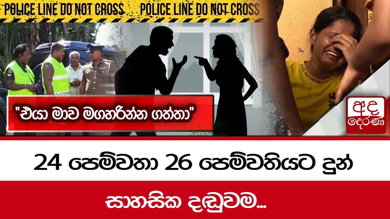 24 පෙම්වතා 26 පෙම්වතියට දුන් සාහසික දඬුවම... 
