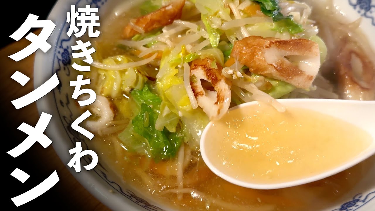タンメンにちくわ出汁がうまい！野菜たっぷりラーメンの作り方♪