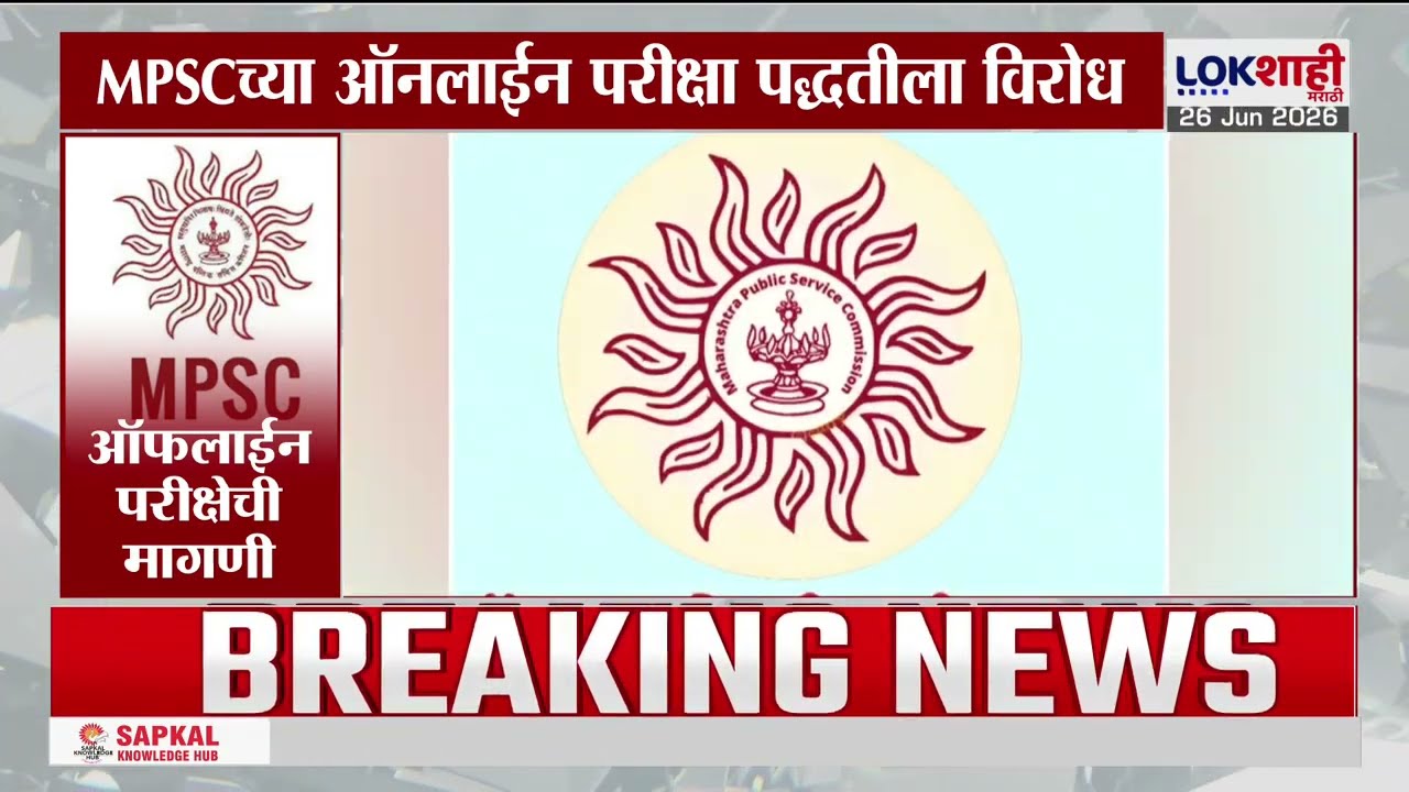 MPSC परीक्षबाबत मुख्यमंत्री Devendra Fadnavis यांचे मोठे संकेत |Lokshahi Marathi