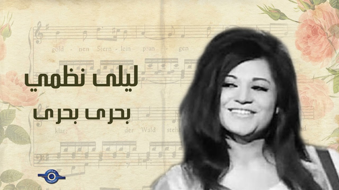 ليلى نظمي - بحرى بحرى