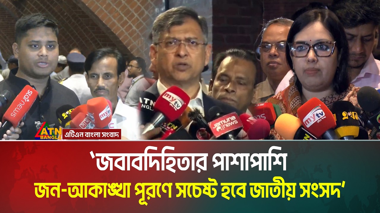 জবাবদিহিতার পাশাপাশি জন-আকাঙ্খা পূরণের অঙ্গীকার নতুন সংসদ সদস্যদের। Member of Parliament। ATN Bangla