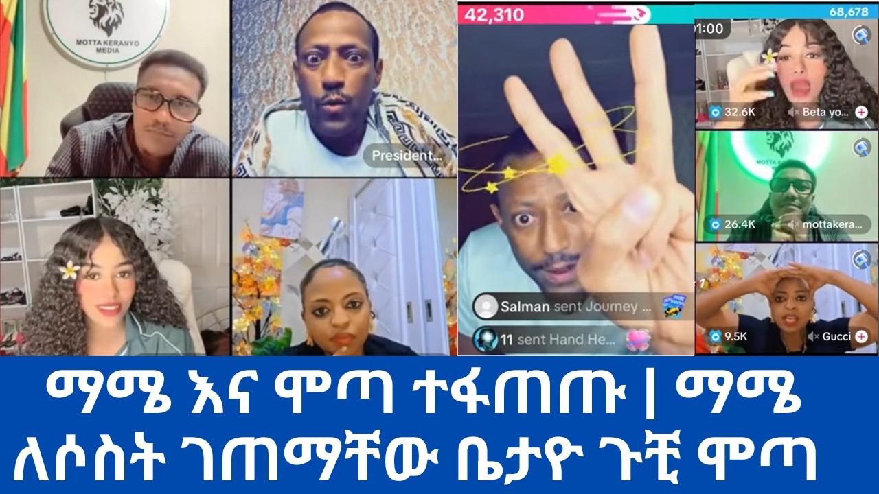 ማሜ እና ሞጣ ተፋጠጡ | ማሜ ለሶስት ገጠማቸው ቤታዮ ጉቺ ሞጣ | beta yoo