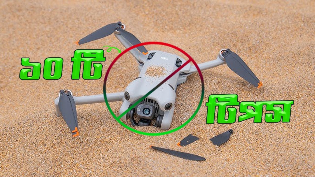 নতুন ড্রোন পাইলটদের ৯০% ড্রোন কেন ক্র্যাশ হয় ? 