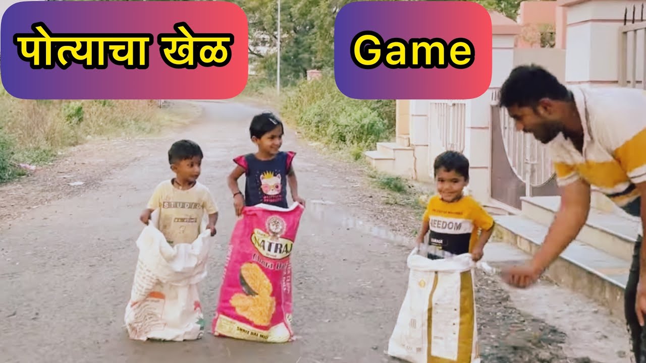 पोत्यात उड्या मारायचा खेळ🥳🥳
