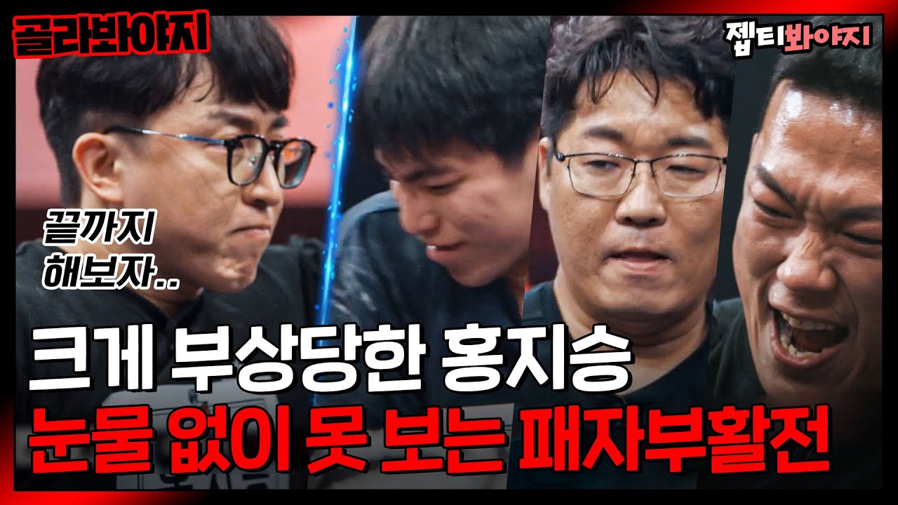 [골라봐야지] 홍지승을 이겨라! 가 되어버린 패자부활전♨ 부상당한 팔로 연속 경기 뛰는 홍지승｜오버 더 톱｜JTBC 221220 방송