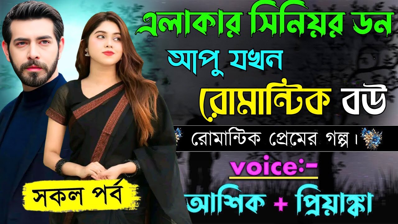 এলাকার সিনিয়র ডন আপু যখন রোমান্টিক বউ||সকল পর্ব||Romantic Love Story||Voice:Ashik•Priyanka